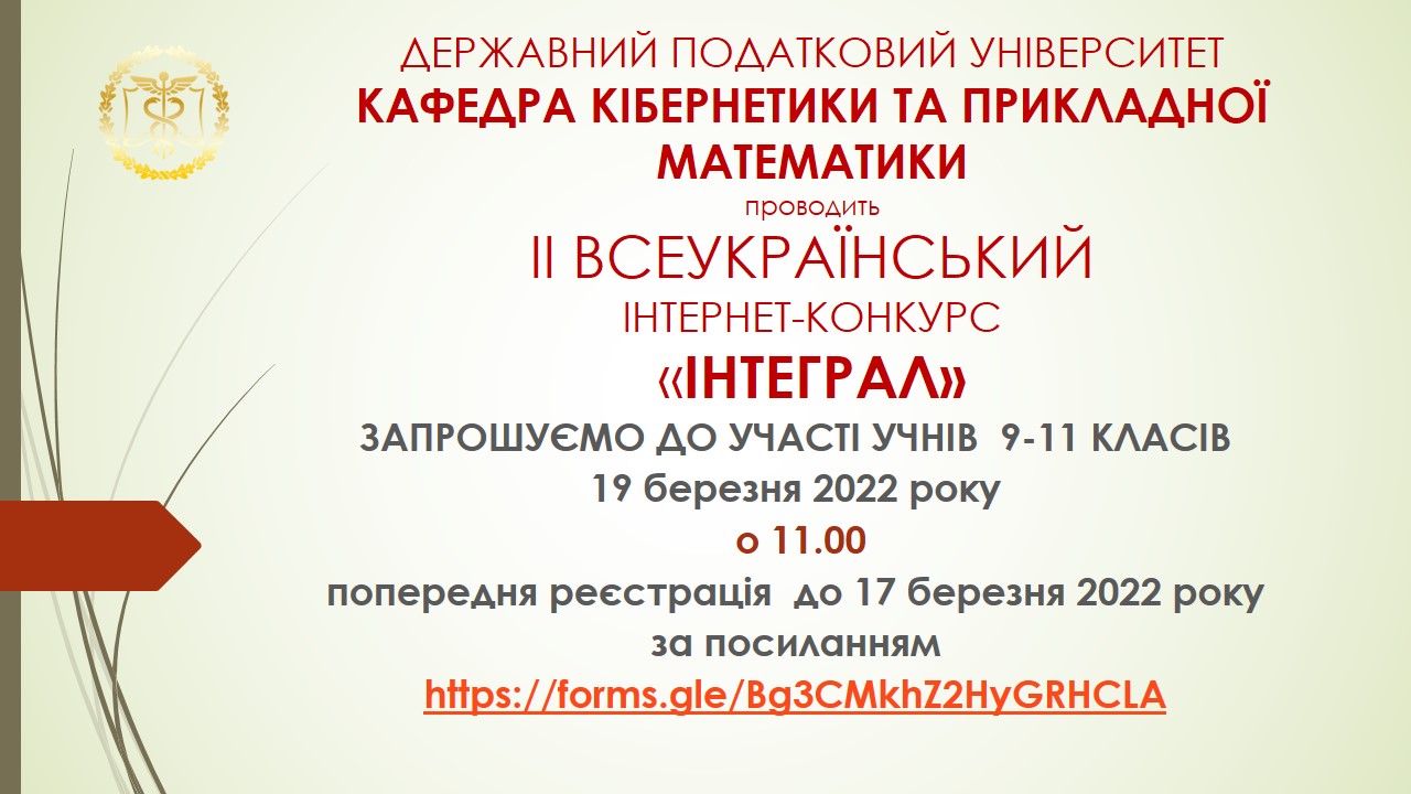 Кафедра кібернетики та прикладної математики запрошує на II Всеукраїнський інтернет-конкурс 